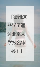 德州这些学子通过北京大学报名审核！